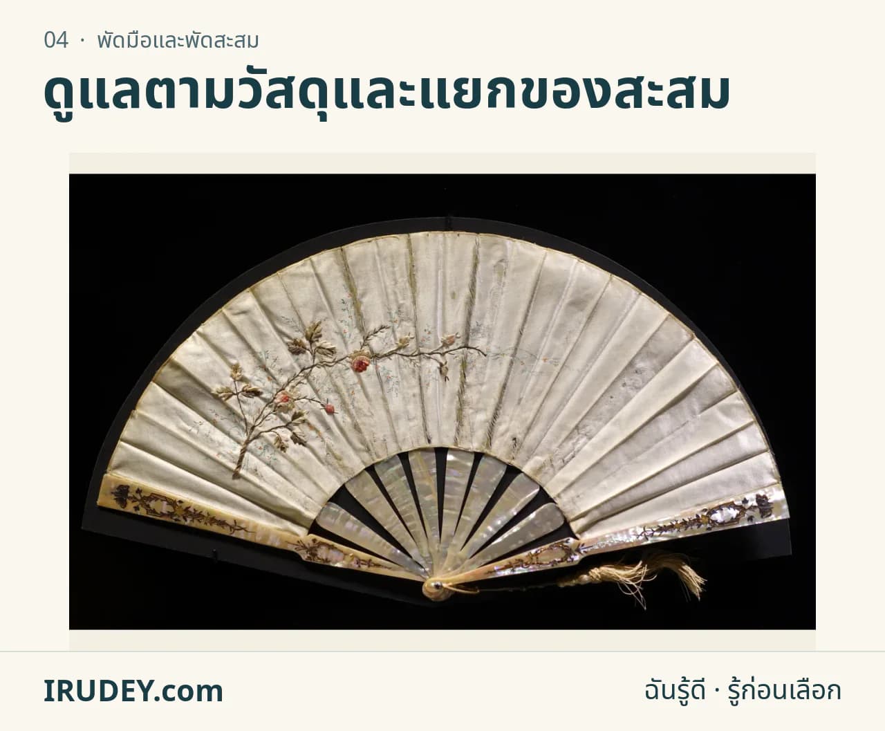 พัดพับลายดอกไม้กางเต็มใบ แสดงซี่พัดและพื้นที่ผืนพัด