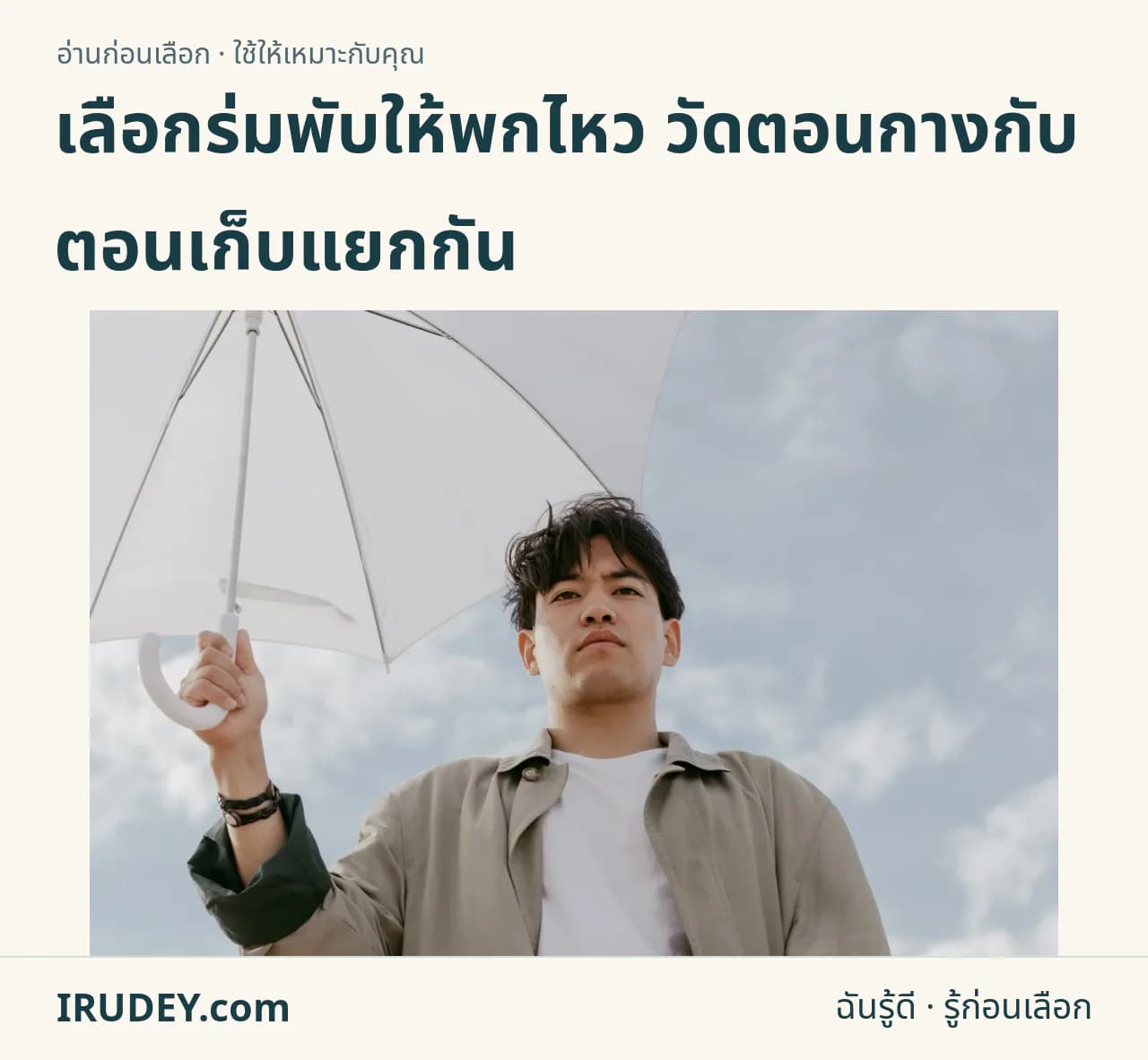 ผู้ถือร่มสีขาวที่กางอยู่กลางแจ้ง แสดงพื้นที่ร่มเมื่อเปิด