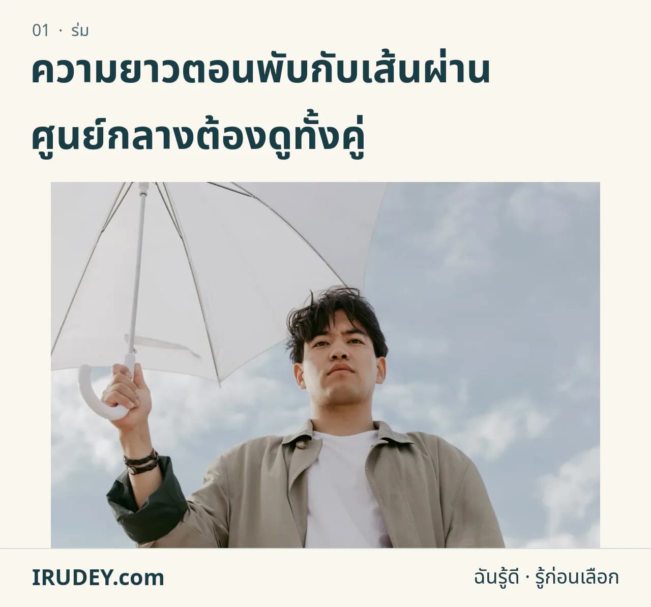 ผู้ถือร่มสีขาวที่กางอยู่กลางแจ้ง แสดงพื้นที่ร่มเมื่อเปิด