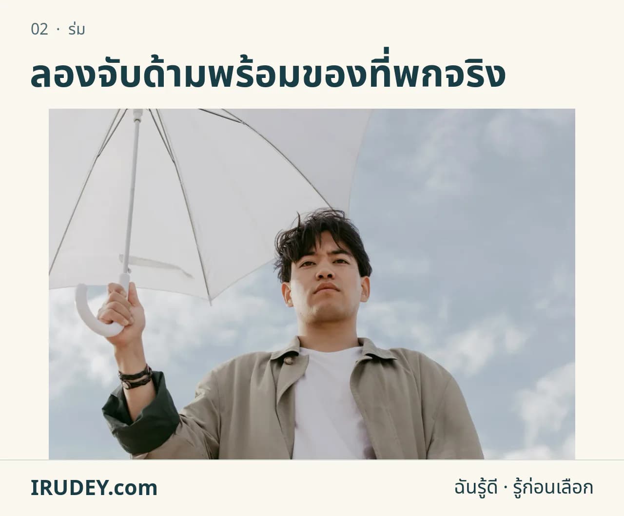 ผู้ถือร่มสีขาวที่กางอยู่กลางแจ้ง แสดงพื้นที่ร่มเมื่อเปิด
