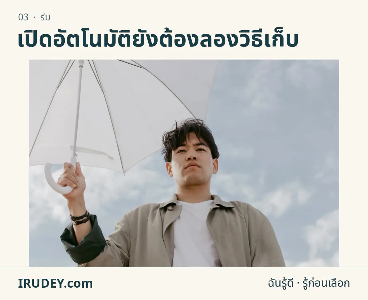 ผู้ถือร่มสีขาวที่กางอยู่กลางแจ้ง แสดงพื้นที่ร่มเมื่อเปิด