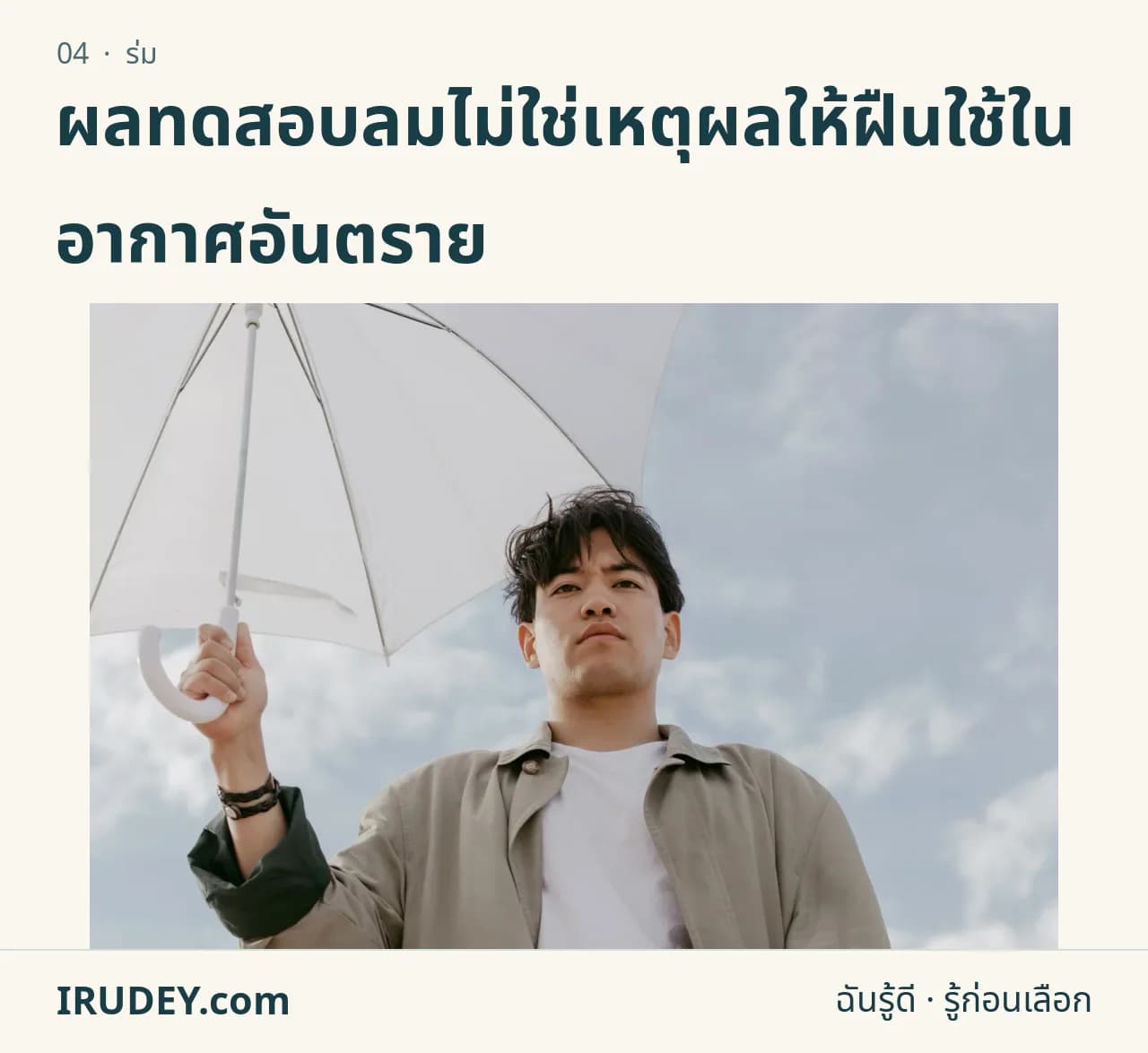 ผู้ถือร่มสีขาวที่กางอยู่กลางแจ้ง แสดงพื้นที่ร่มเมื่อเปิด
