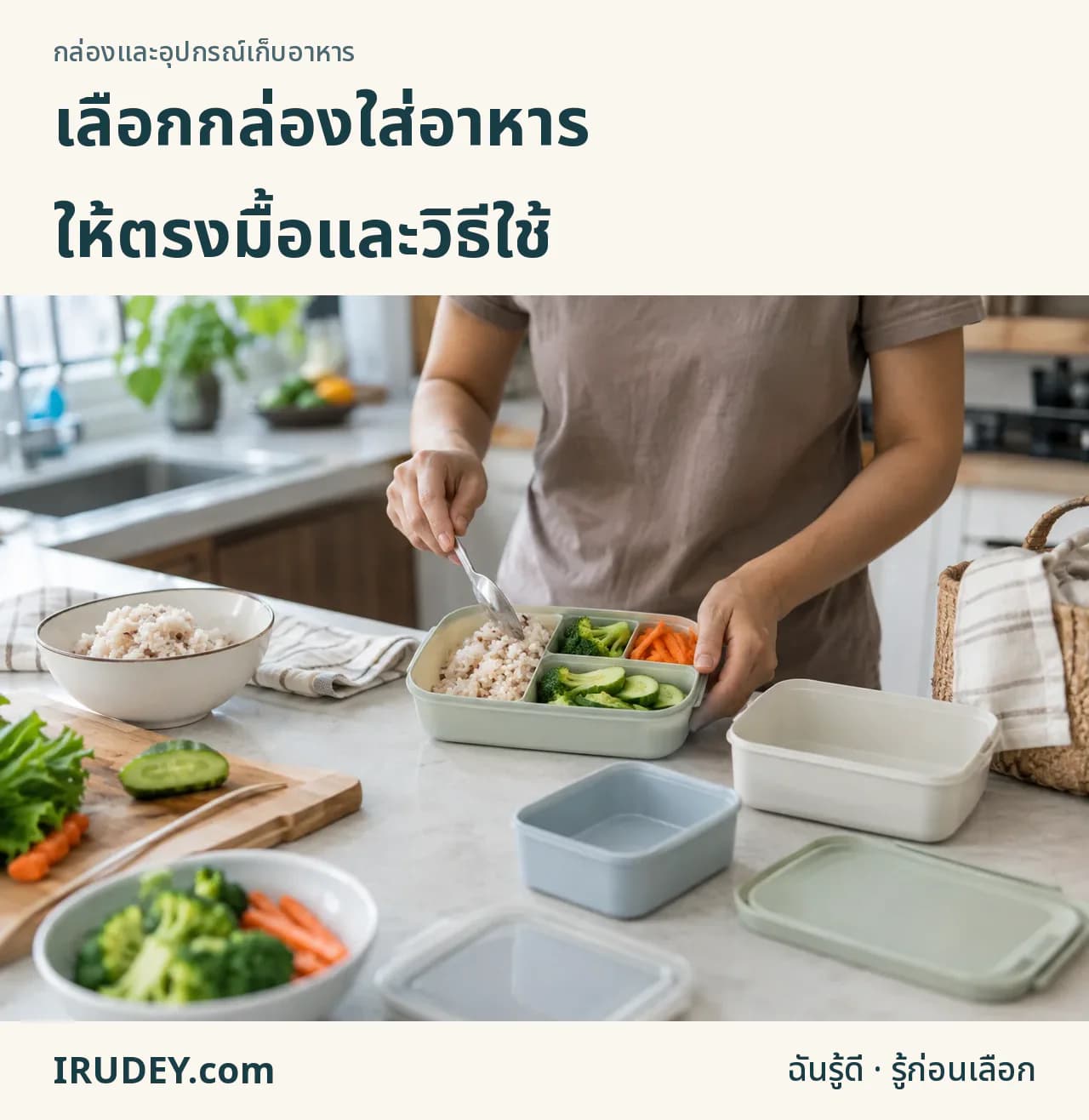 เลือกกล่องจากอาหารและวิธีใช้จริง