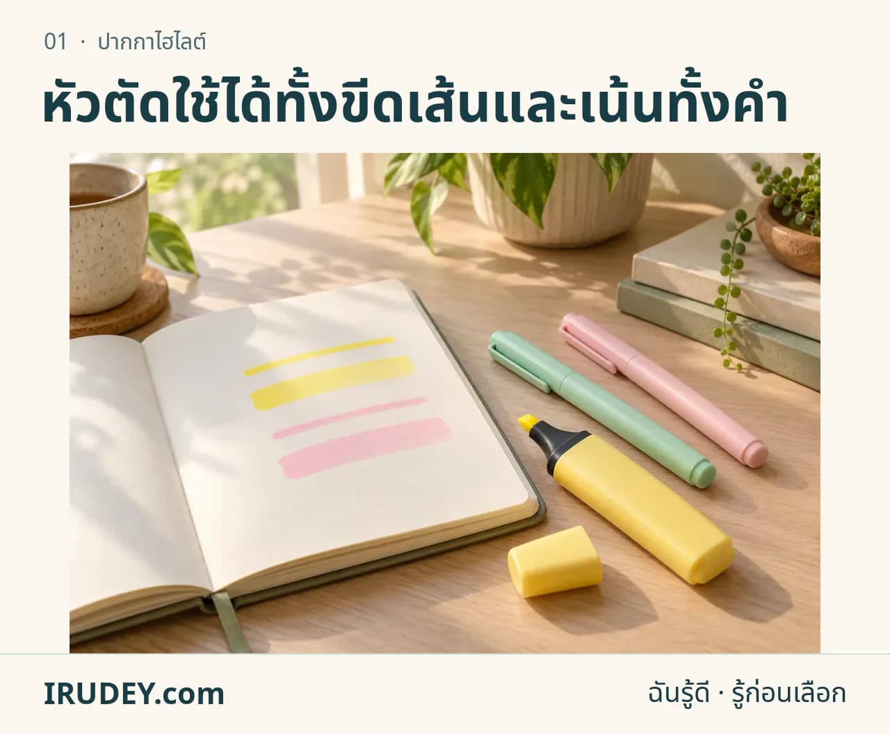 ภาพวาดประกอบ: ปากกาไฮไลต์