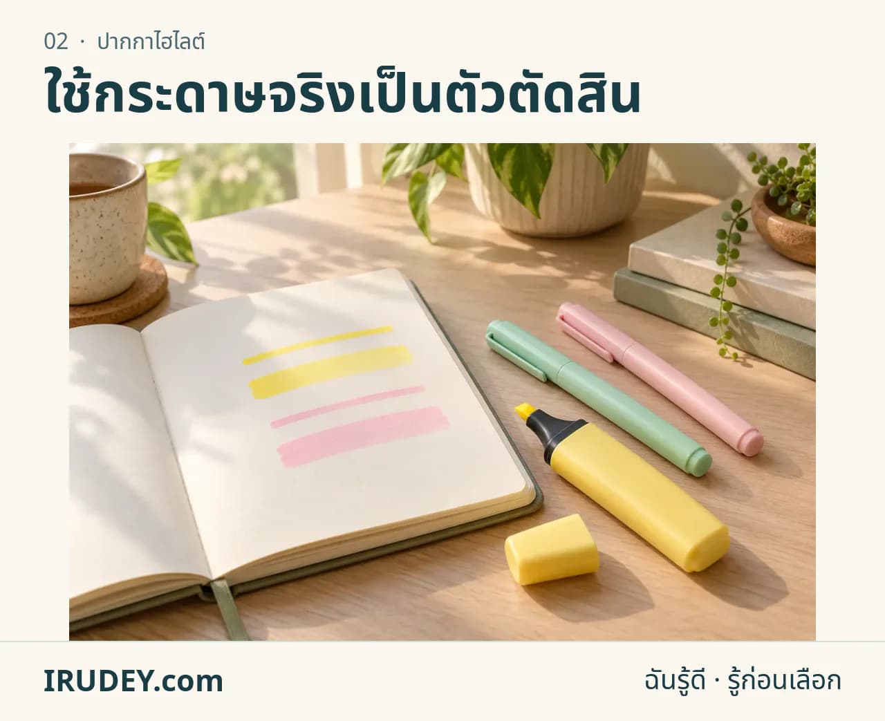 ภาพวาดประกอบ: ปากกาไฮไลต์
