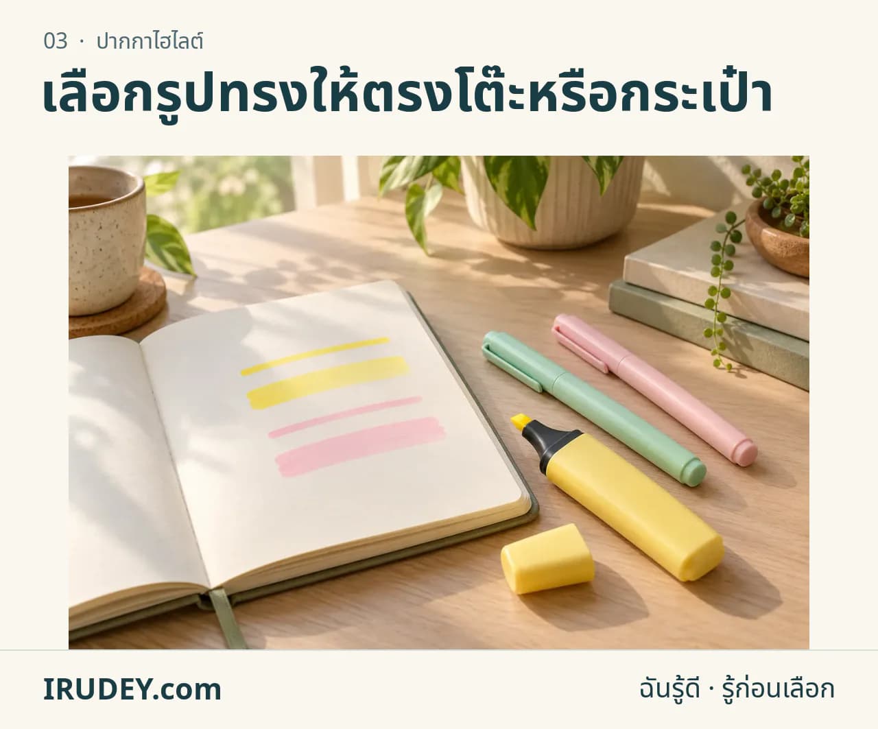 ภาพวาดประกอบ: ปากกาไฮไลต์