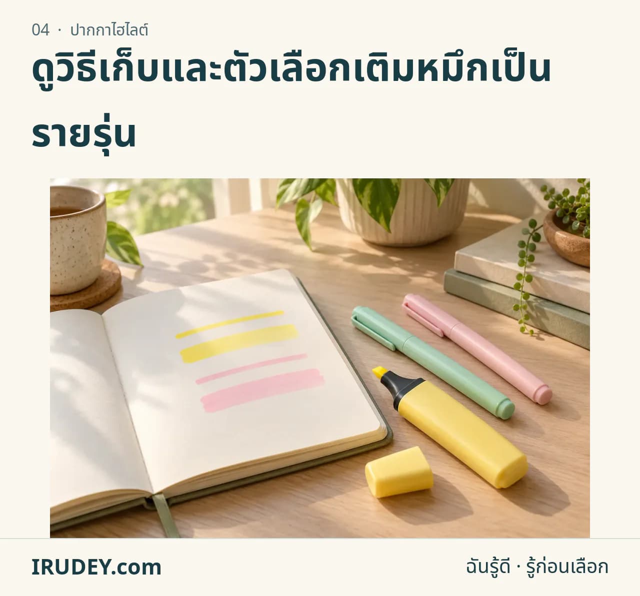 ภาพวาดประกอบ: ปากกาไฮไลต์
