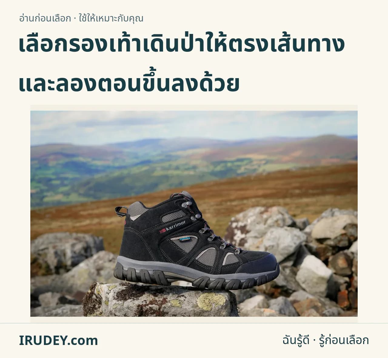 รองเท้าเดินป่าข้อสูงสีเข้มวางบนก้อนหิน มีภูเขาด้านหลัง