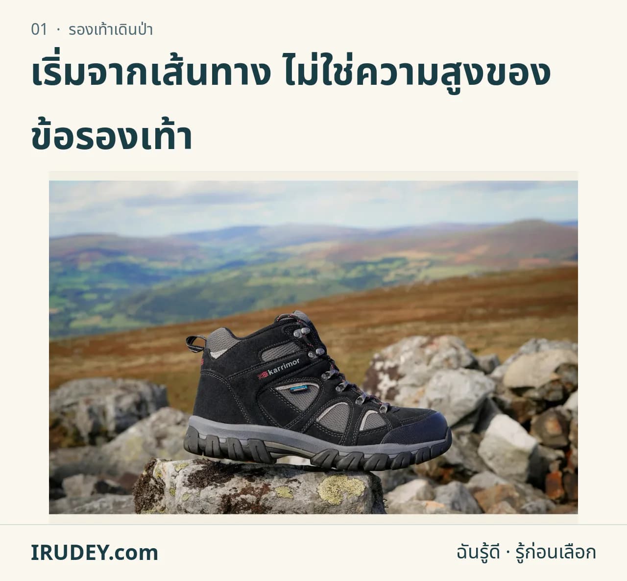 รองเท้าเดินป่าข้อสูงสีเข้มวางบนก้อนหิน มีภูเขาด้านหลัง