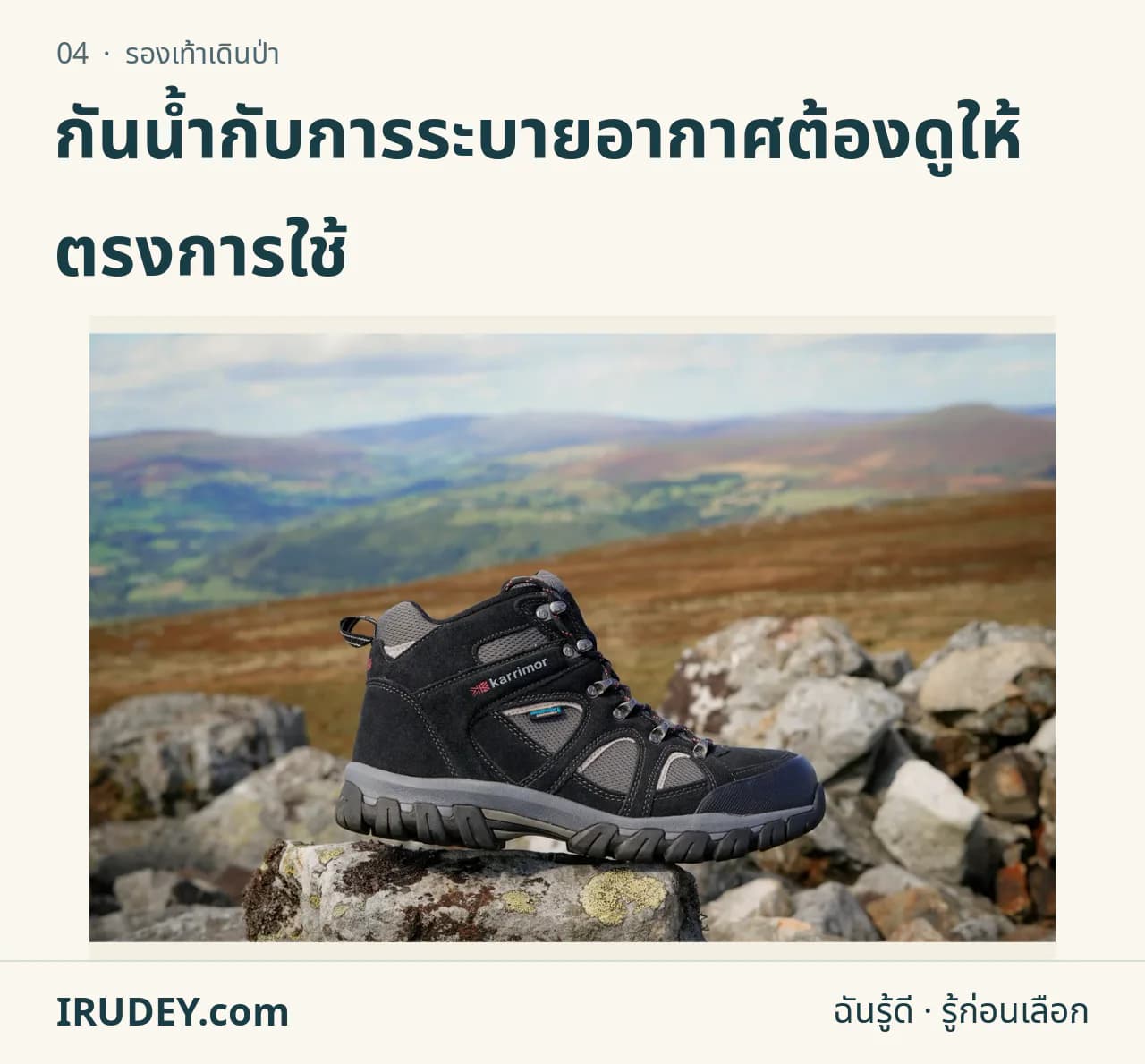 รองเท้าเดินป่าข้อสูงสีเข้มวางบนก้อนหิน มีภูเขาด้านหลัง