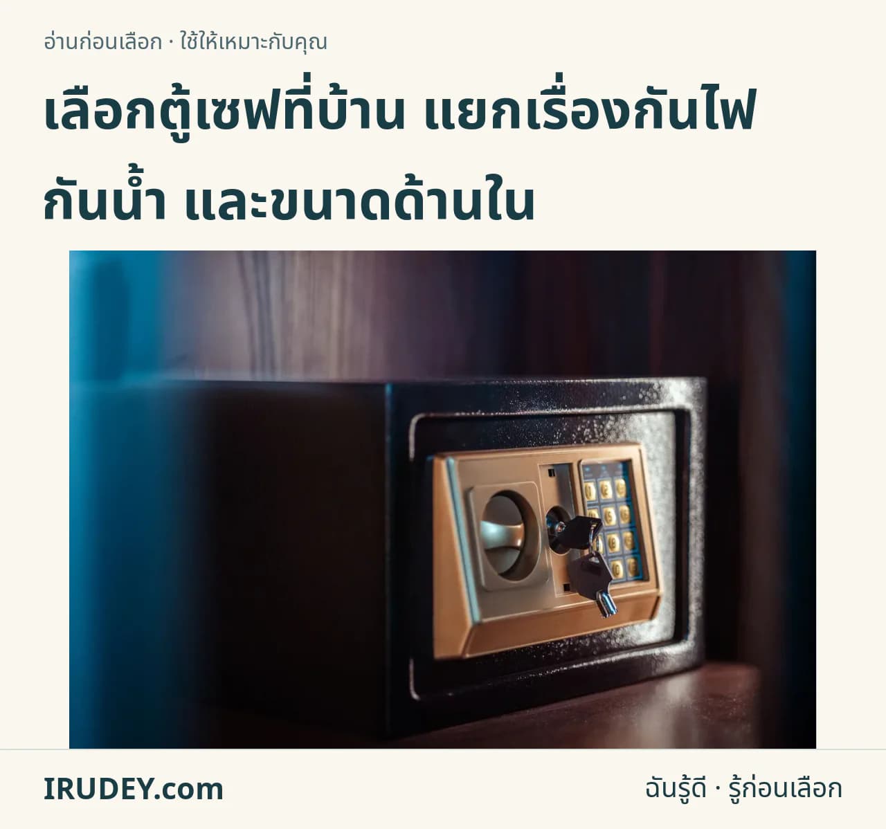 ตู้เซฟที่มีแป้นกดรหัสและช่องกุญแจ สำหรับประกอบเรื่องการเลือกขนาดและระบบล็อก
