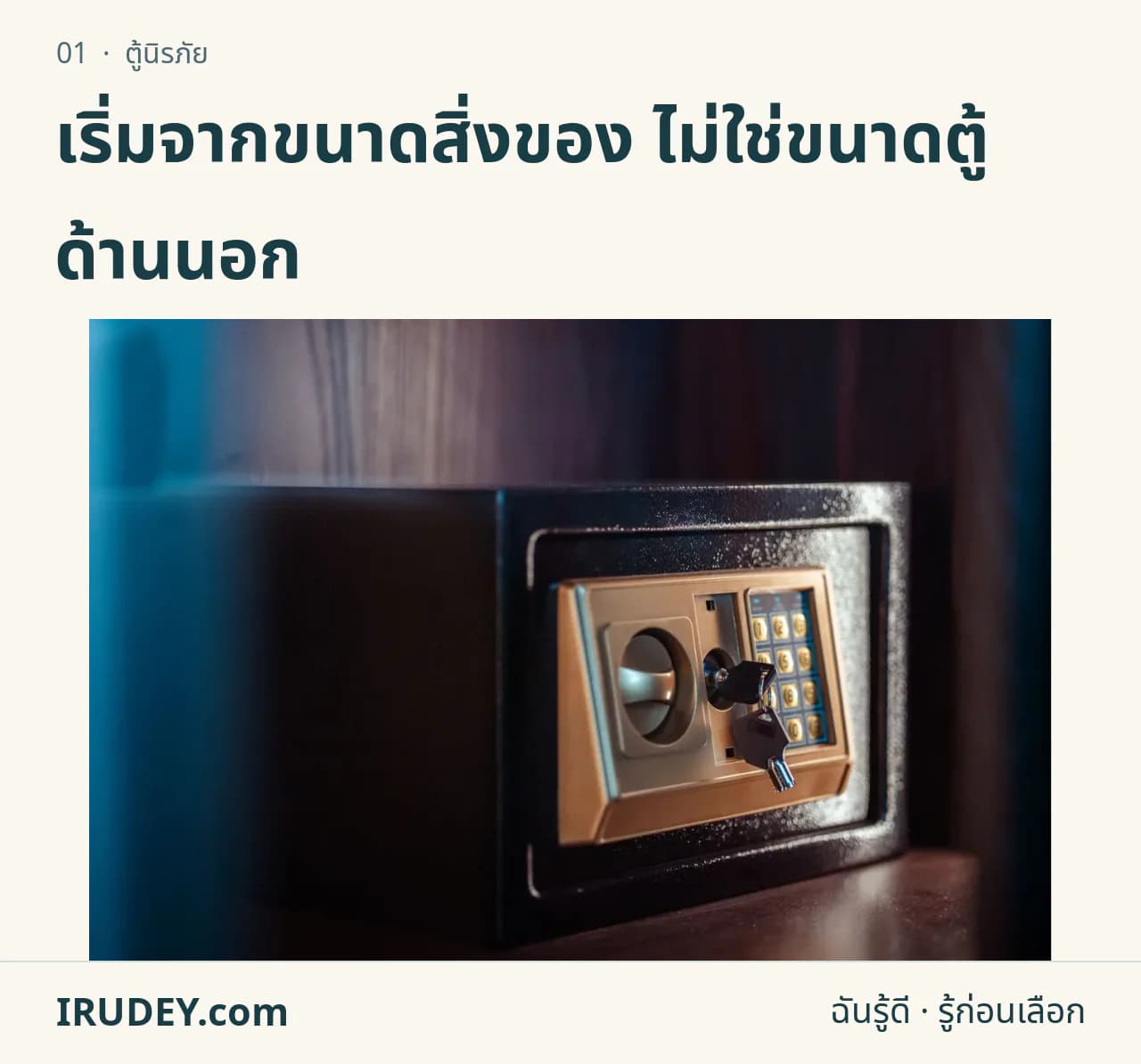 ตู้เซฟที่มีแป้นกดรหัสและช่องกุญแจ สำหรับประกอบเรื่องการเลือกขนาดและระบบล็อก