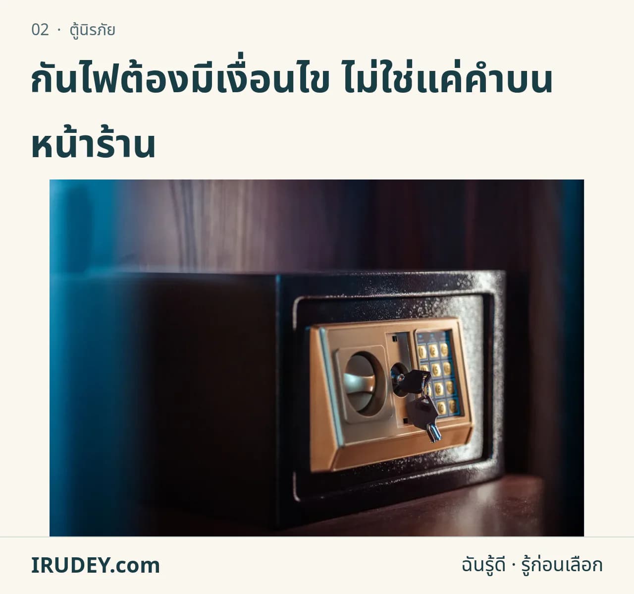 ตู้เซฟที่มีแป้นกดรหัสและช่องกุญแจ สำหรับประกอบเรื่องการเลือกขนาดและระบบล็อก