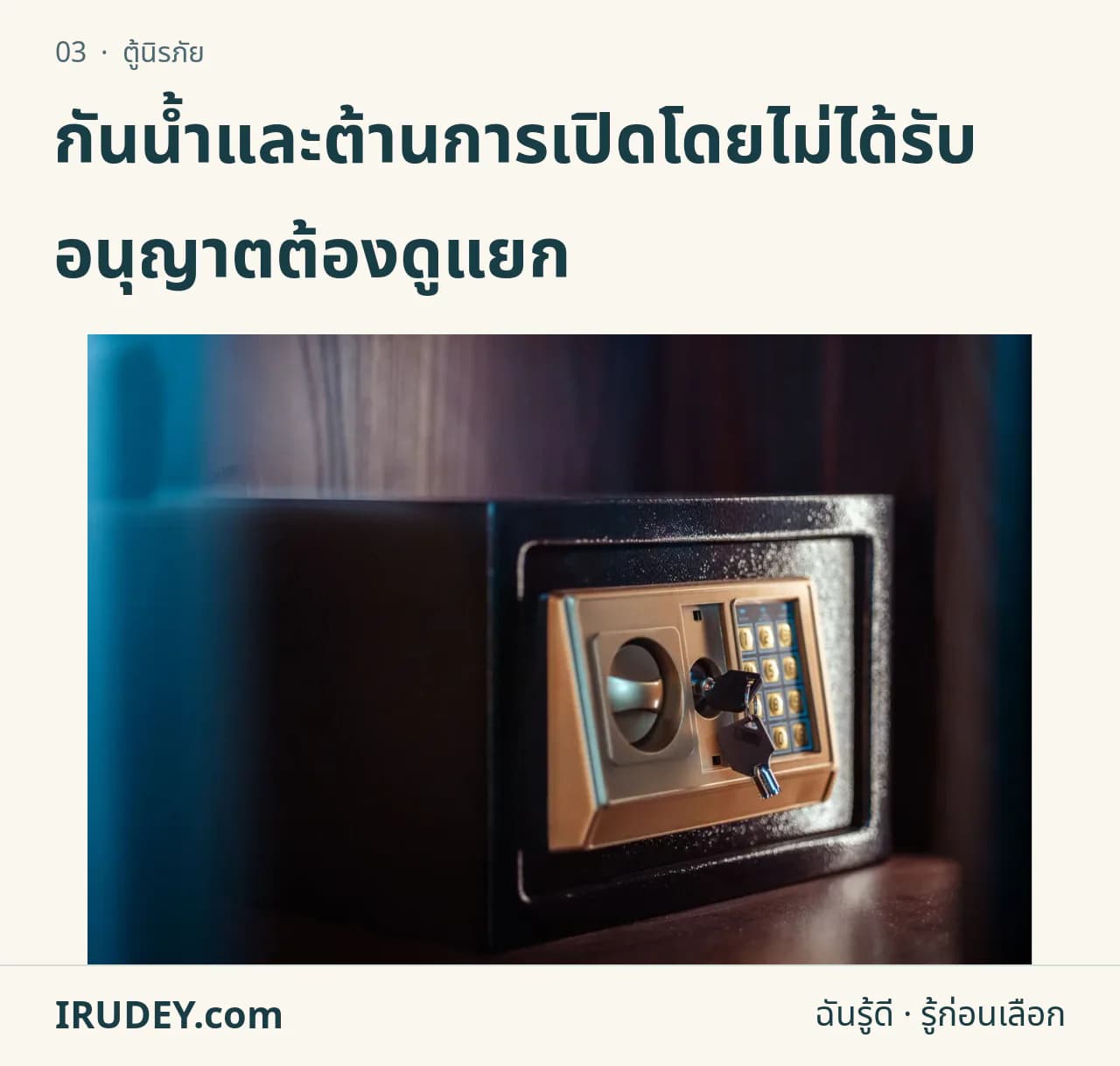 ตู้เซฟที่มีแป้นกดรหัสและช่องกุญแจ สำหรับประกอบเรื่องการเลือกขนาดและระบบล็อก