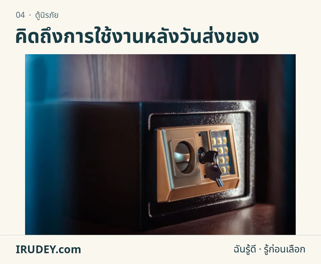 ตู้เซฟที่มีแป้นกดรหัสและช่องกุญแจ สำหรับประกอบเรื่องการเลือกขนาดและระบบล็อก