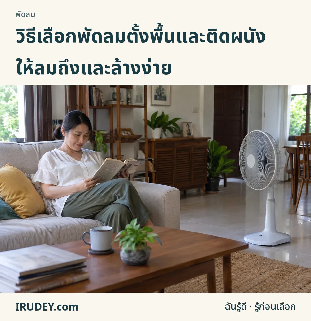 จัดพัดลมตั้งพื้นให้ส่งลมถึงตำแหน่งนั่งในห้อง