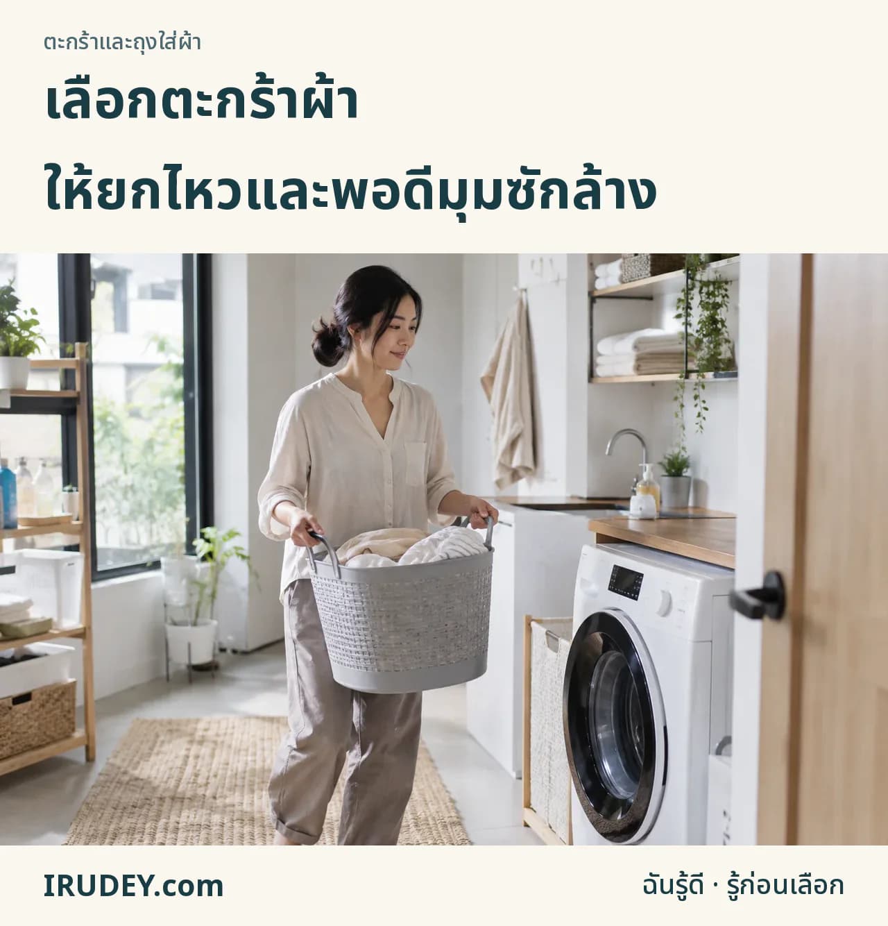เลือกตะกร้าผ้าที่ถือสะดวกและพอดีมุมซักล้าง
