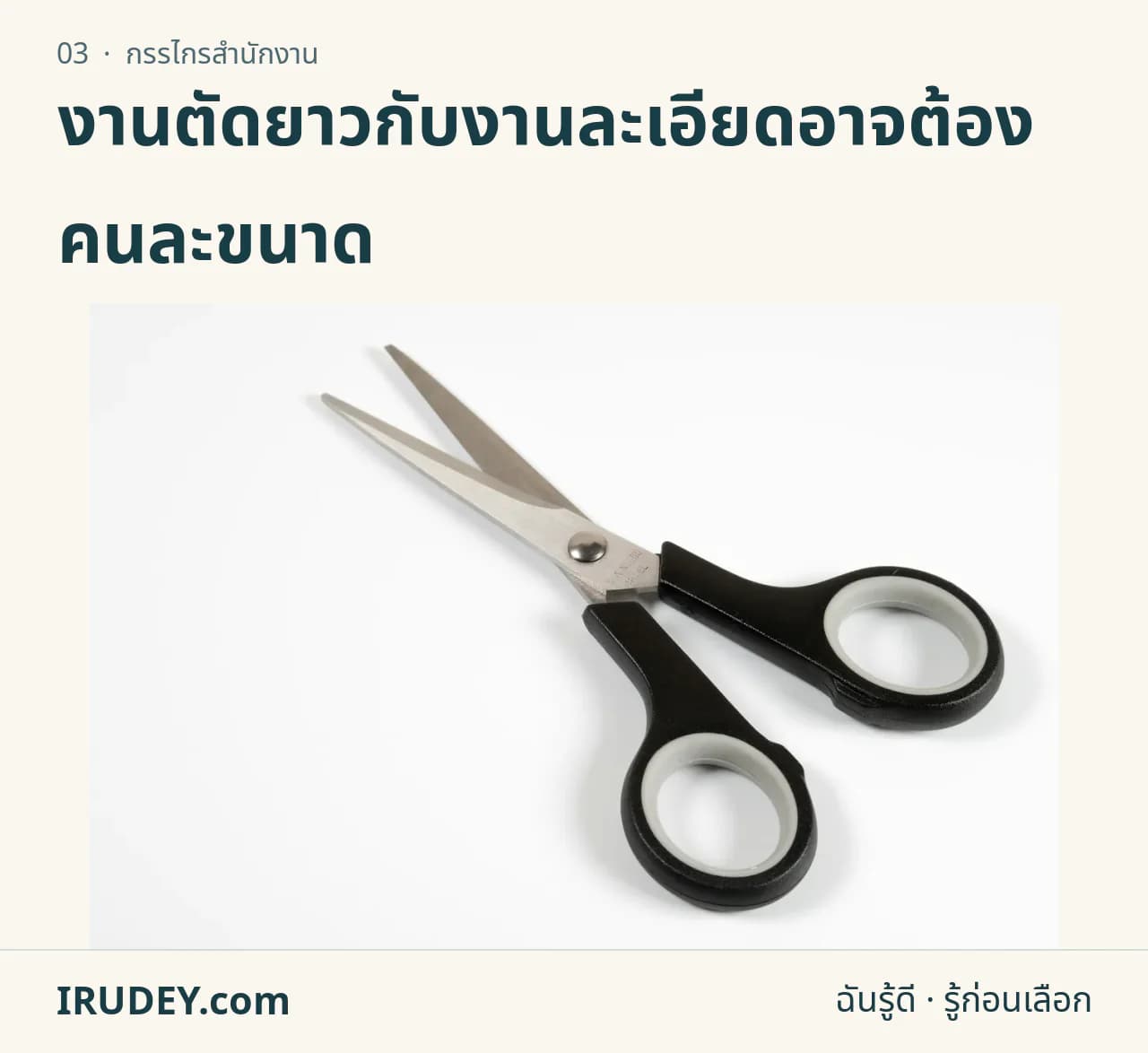 กรรไกรสำนักงานวางบนโต๊ะ แสดงใบมีดและด้ามจับ
