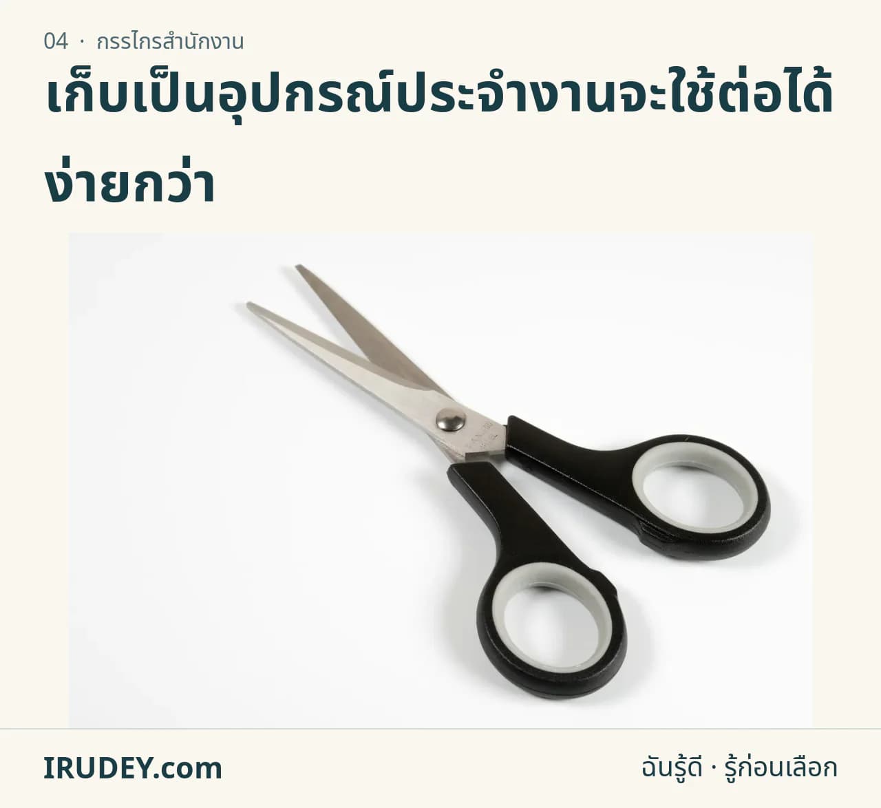 กรรไกรสำนักงานวางบนโต๊ะ แสดงใบมีดและด้ามจับ