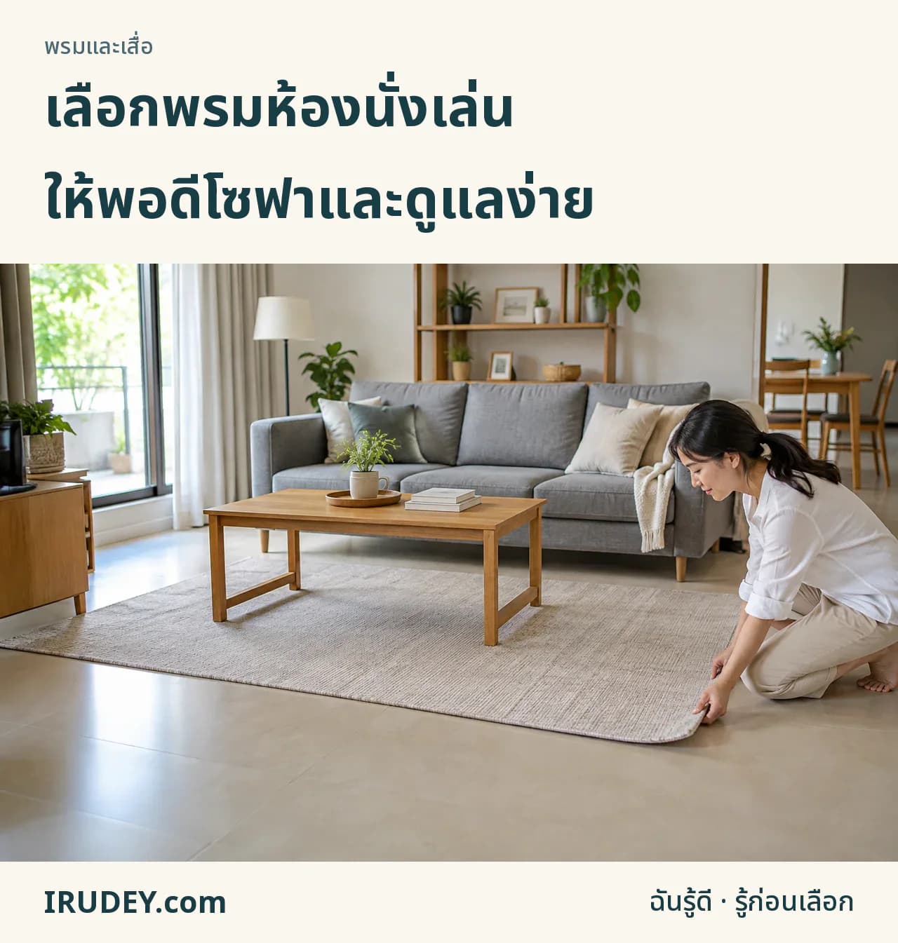 จัดพรมให้พอดีโซฟา โต๊ะกลางและทางเดิน