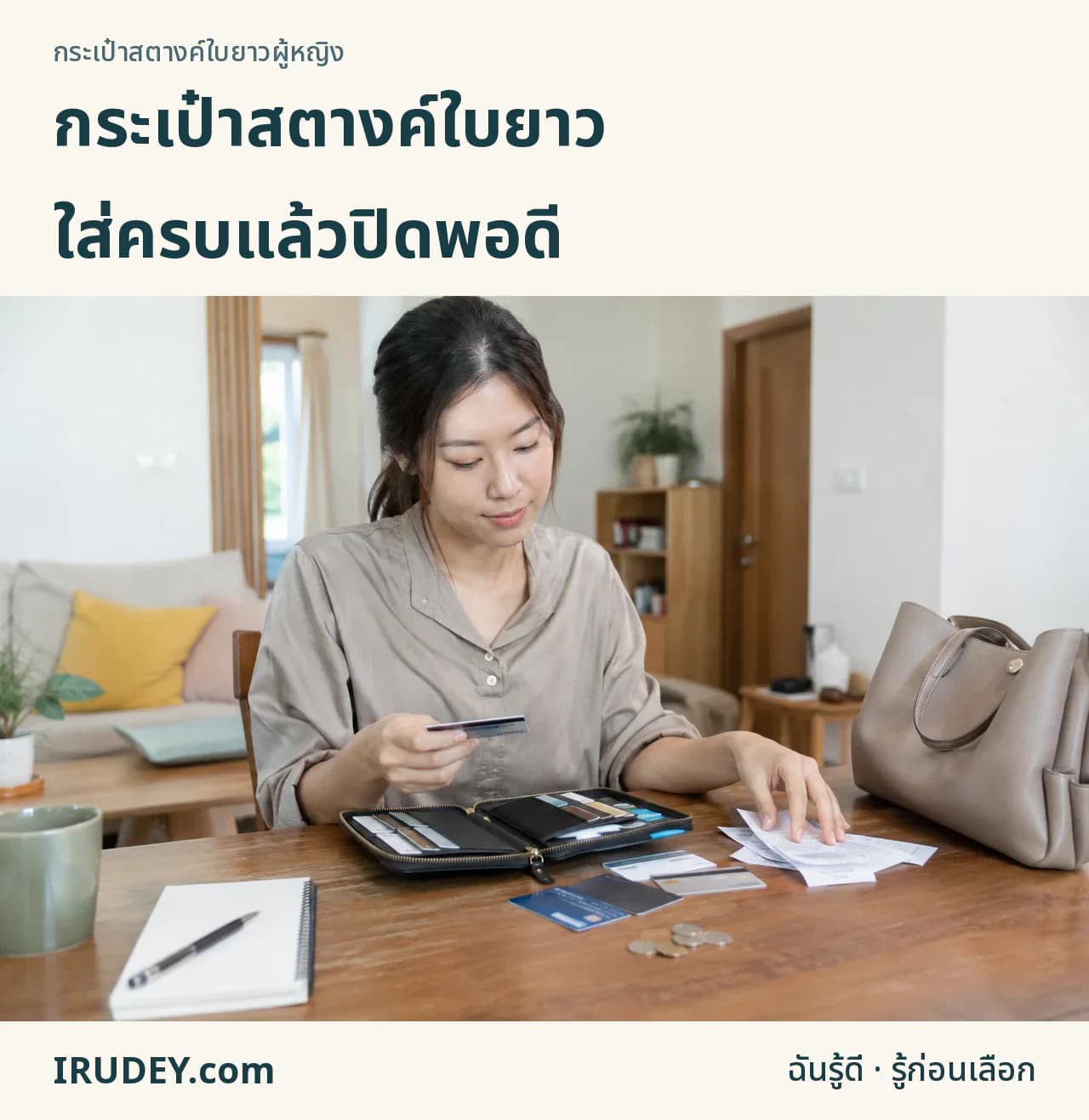เลือกใบยาวจากของที่พกประจำ