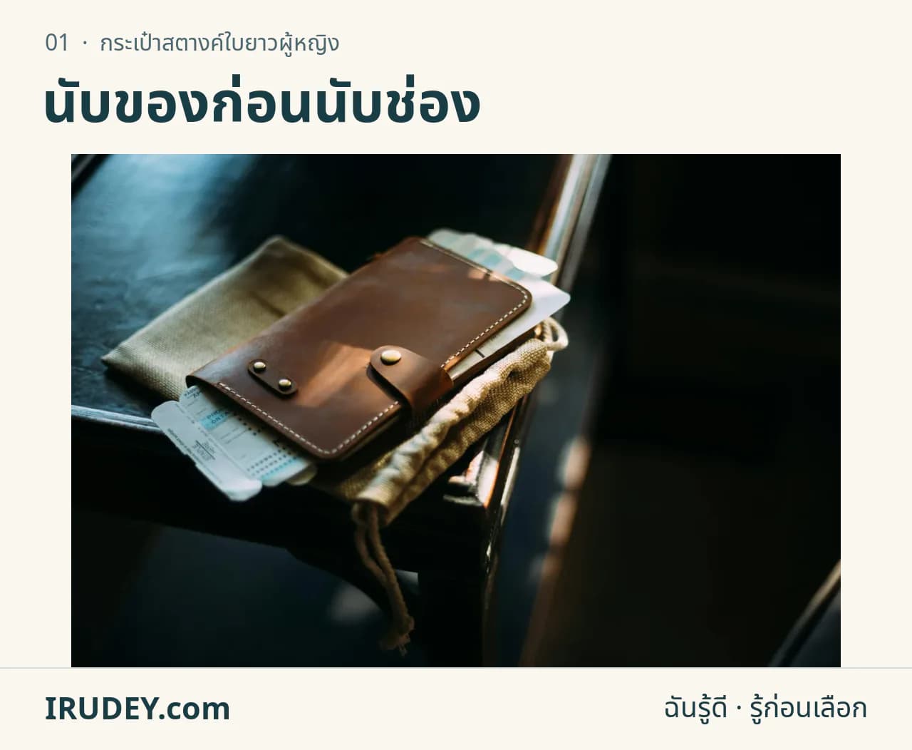 กระเป๋าใบยาวสีน้ำตาลมีสายปิด วางร่วมกับเอกสารเดินทาง