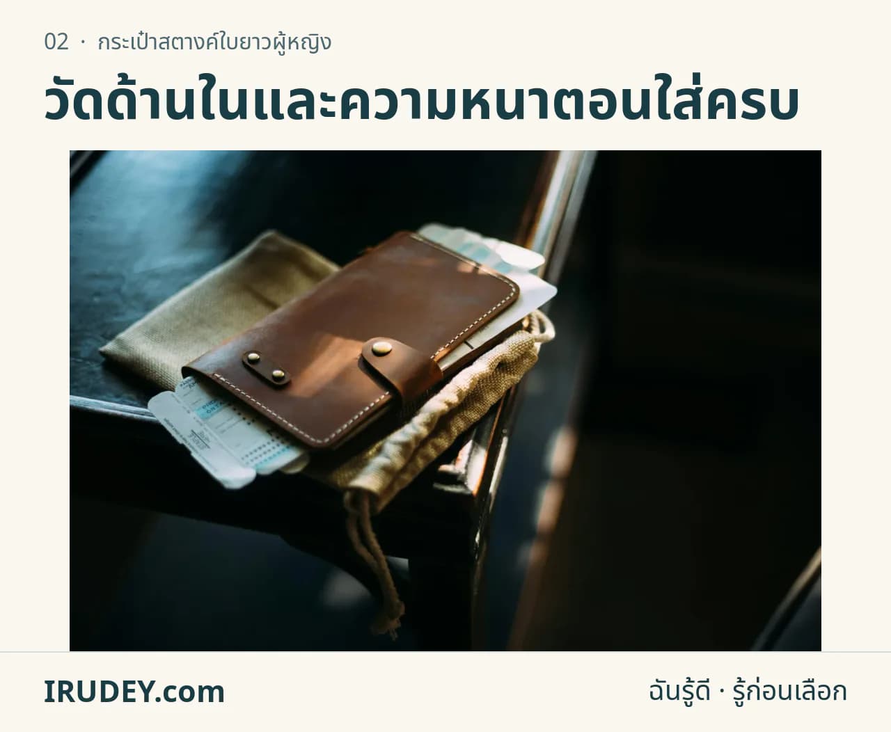 กระเป๋าใบยาวสีน้ำตาลมีสายปิด วางร่วมกับเอกสารเดินทาง