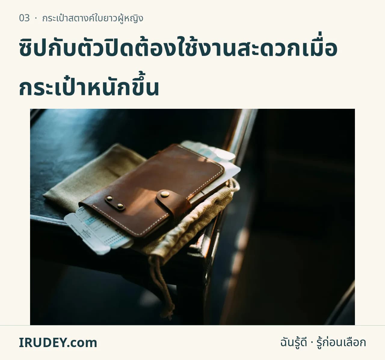 กระเป๋าใบยาวสีน้ำตาลมีสายปิด วางร่วมกับเอกสารเดินทาง