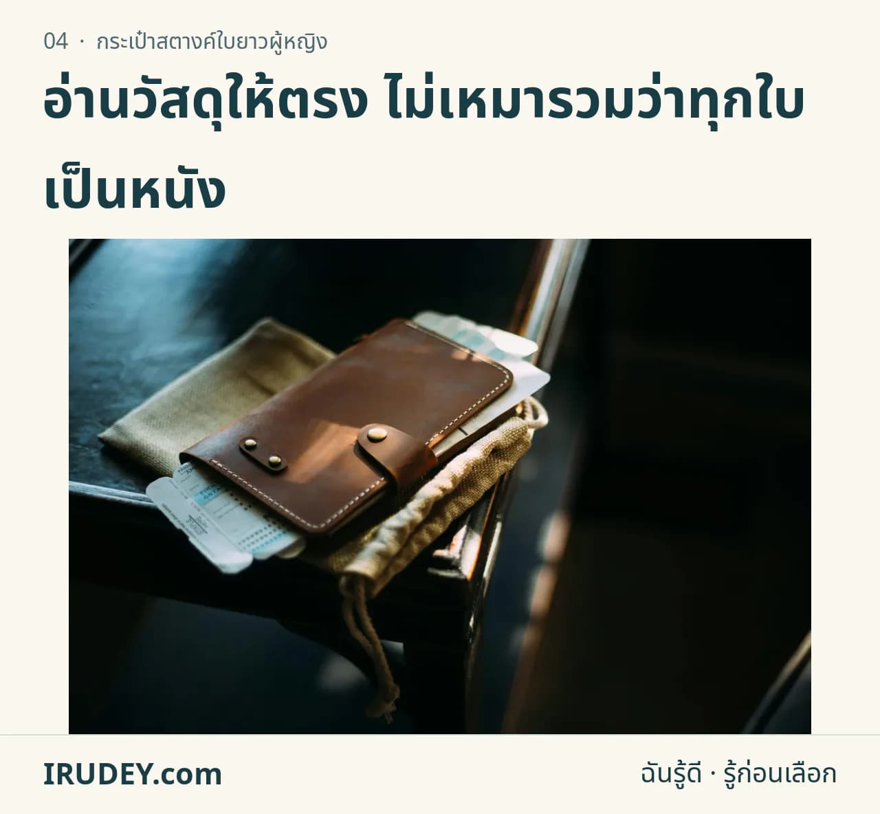 กระเป๋าใบยาวสีน้ำตาลมีสายปิด วางร่วมกับเอกสารเดินทาง