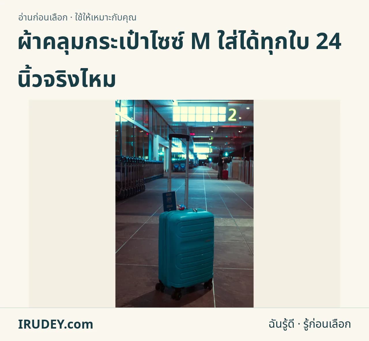 กระเป๋าเดินทางสีน้ำเงินตั้งในอาคารผู้โดยสาร แสดงตัวกระเป๋าและหูจับ