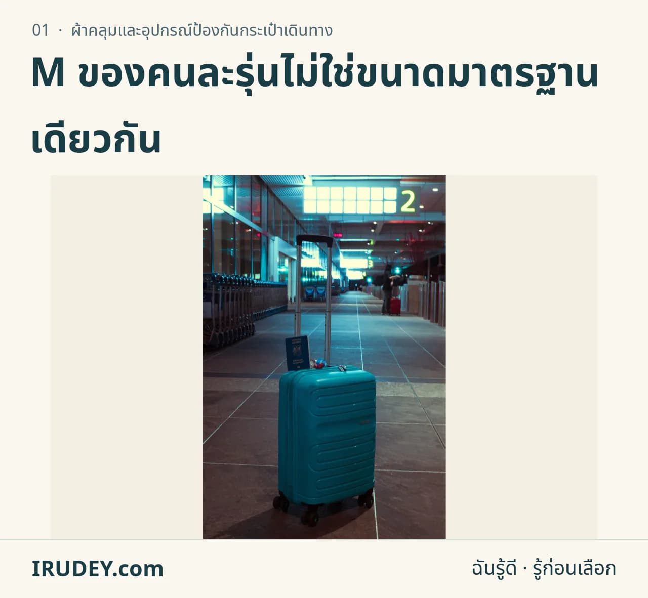 กระเป๋าเดินทางสีน้ำเงินตั้งในอาคารผู้โดยสาร แสดงตัวกระเป๋าและหูจับ