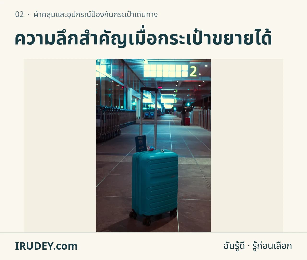 กระเป๋าเดินทางสีน้ำเงินตั้งในอาคารผู้โดยสาร แสดงตัวกระเป๋าและหูจับ