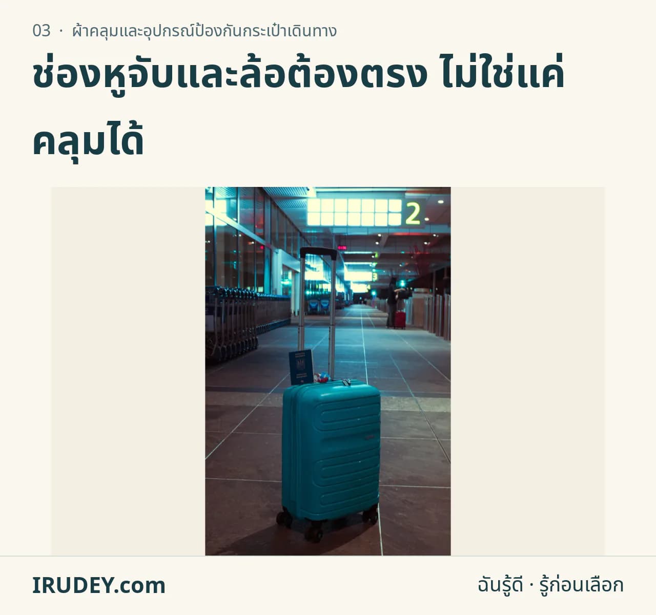 กระเป๋าเดินทางสีน้ำเงินตั้งในอาคารผู้โดยสาร แสดงตัวกระเป๋าและหูจับ