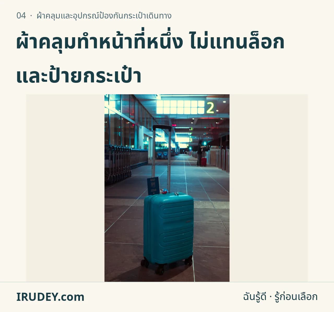 กระเป๋าเดินทางสีน้ำเงินตั้งในอาคารผู้โดยสาร แสดงตัวกระเป๋าและหูจับ