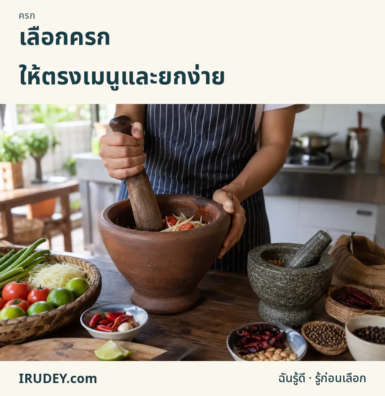 เลือกครกจากเมนูและปริมาณประจำ