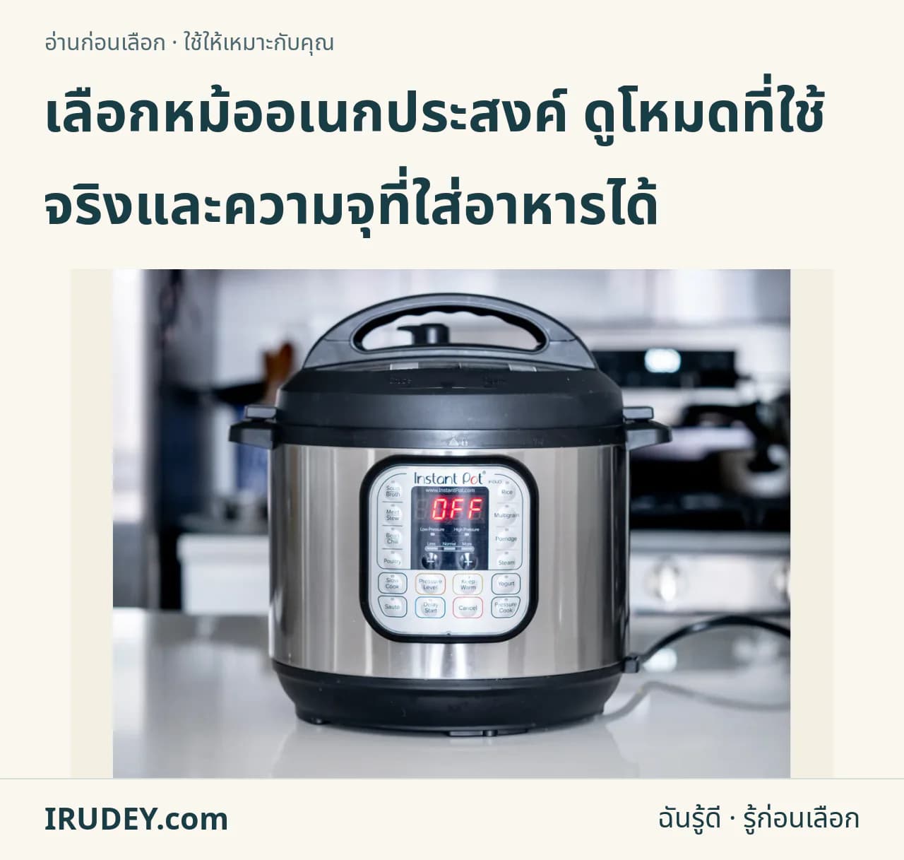 หม้ออเนกประสงค์ไฟฟ้า Instant Pot ปิดฝา แสดงแผงควบคุมและตัวหม้อ