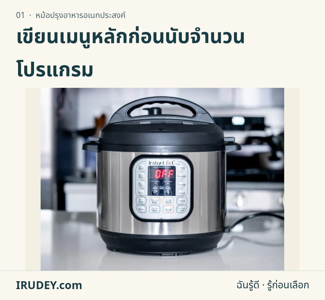 หม้ออเนกประสงค์ไฟฟ้า Instant Pot ปิดฝา แสดงแผงควบคุมและตัวหม้อ