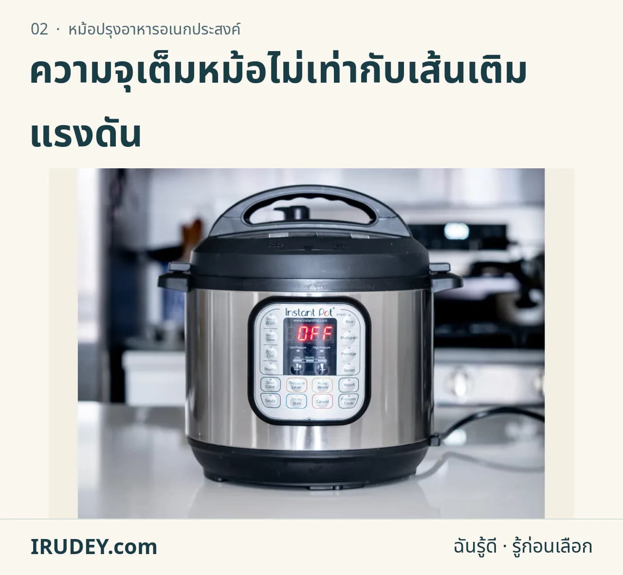 หม้ออเนกประสงค์ไฟฟ้า Instant Pot ปิดฝา แสดงแผงควบคุมและตัวหม้อ