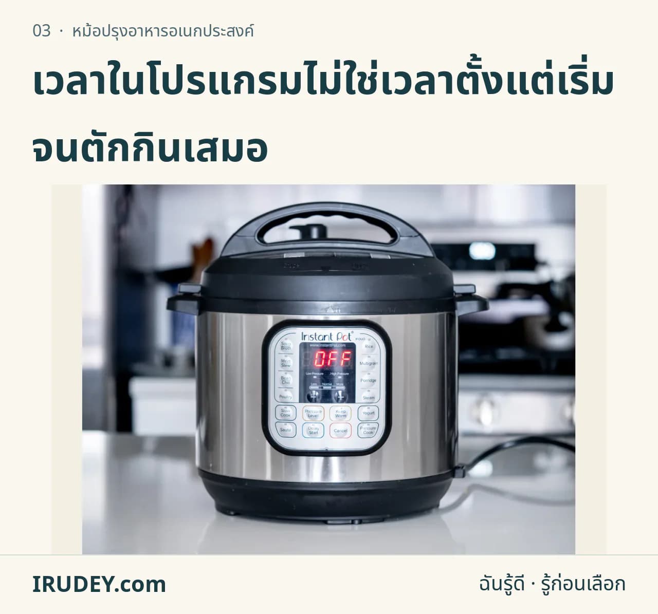 หม้ออเนกประสงค์ไฟฟ้า Instant Pot ปิดฝา แสดงแผงควบคุมและตัวหม้อ