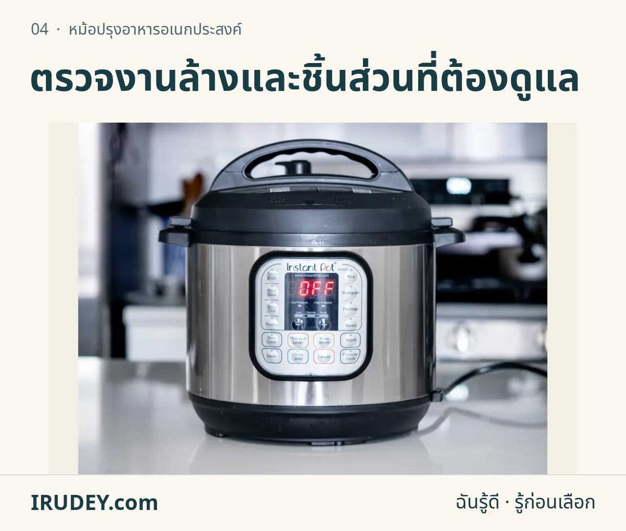 หม้ออเนกประสงค์ไฟฟ้า Instant Pot ปิดฝา แสดงแผงควบคุมและตัวหม้อ