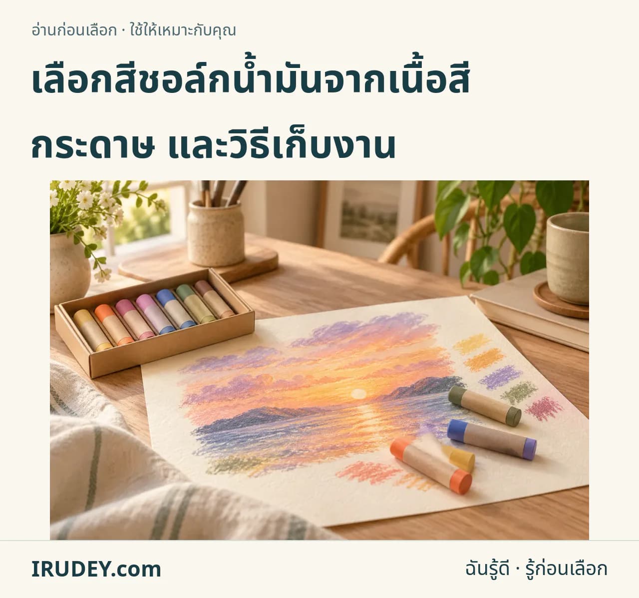 ภาพวาดประกอบ: สีชอล์กน้ำมัน