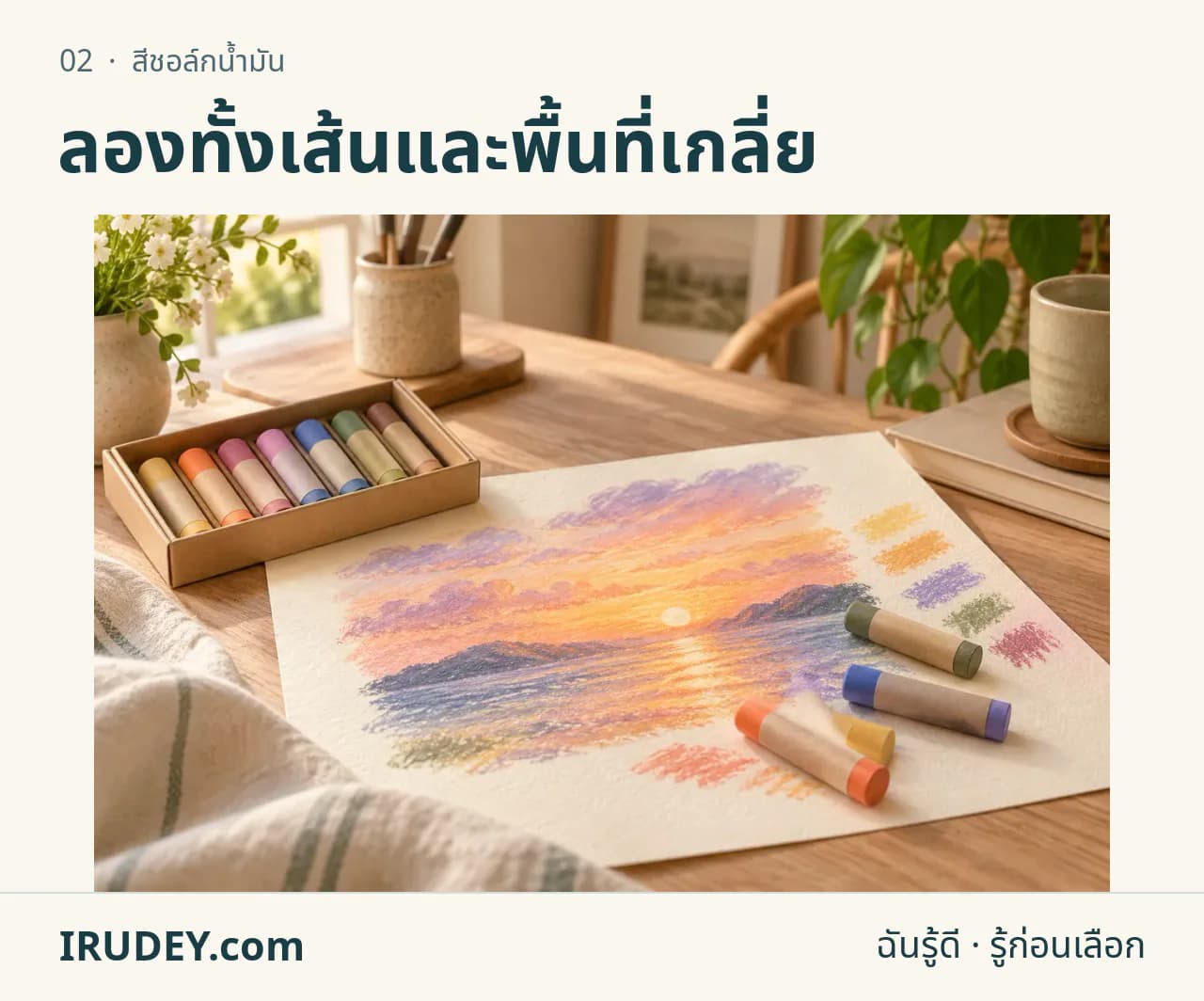 ภาพวาดประกอบ: สีชอล์กน้ำมัน