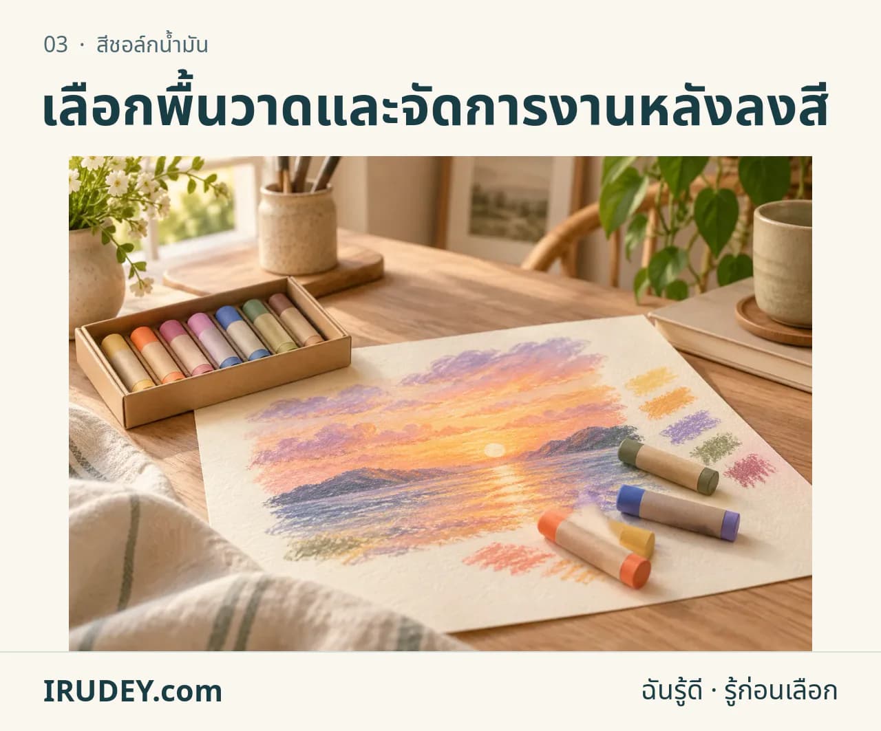 ภาพวาดประกอบ: สีชอล์กน้ำมัน