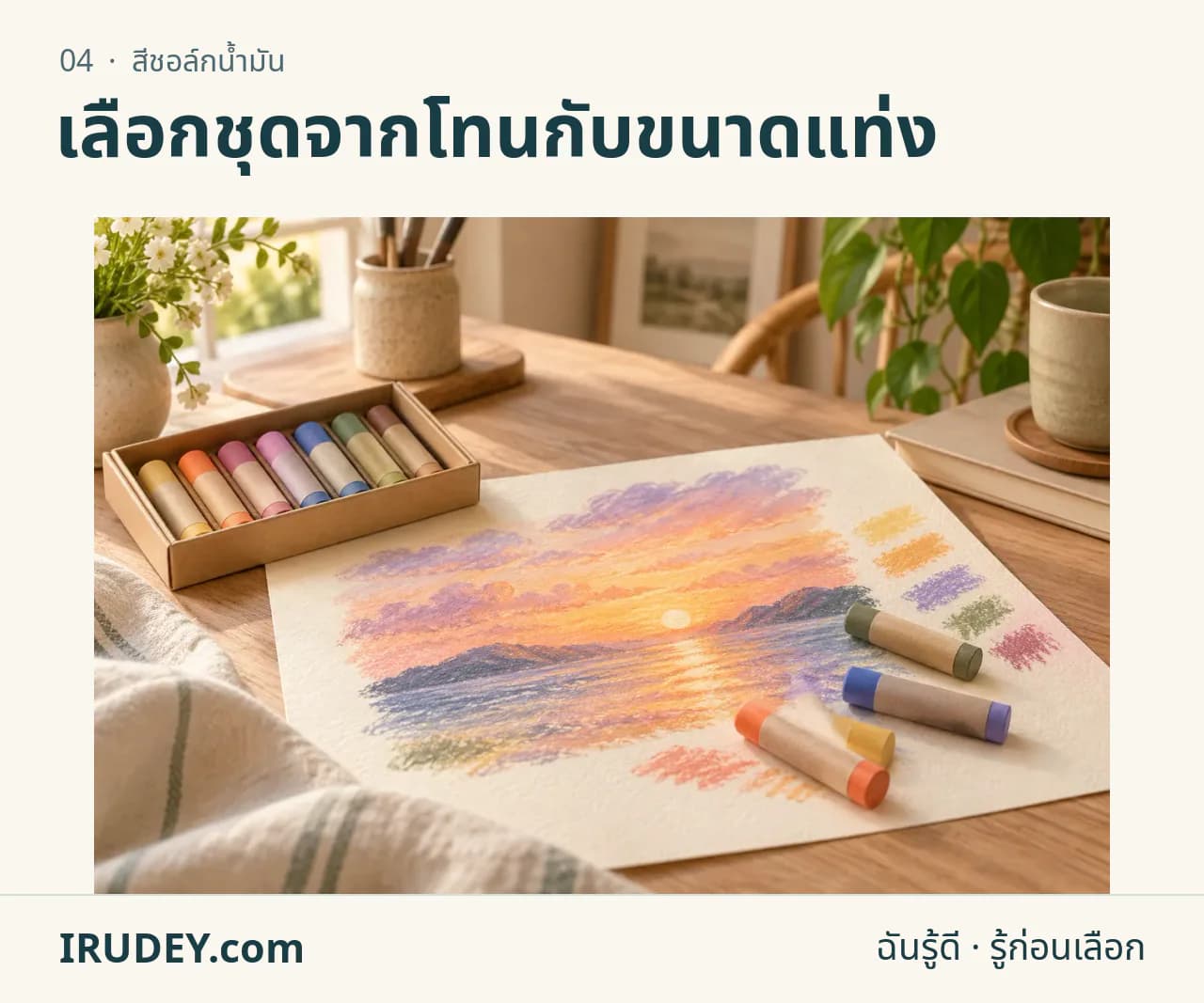 ภาพวาดประกอบ: สีชอล์กน้ำมัน