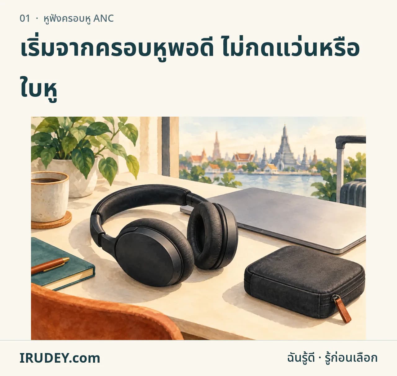 ภาพวาดหูฟังครอบหูทั่วไปกับคอมและกระเป๋าเดินทาง ไม่ใช่ภาพสินค้ารุ่นที่เสนอขาย