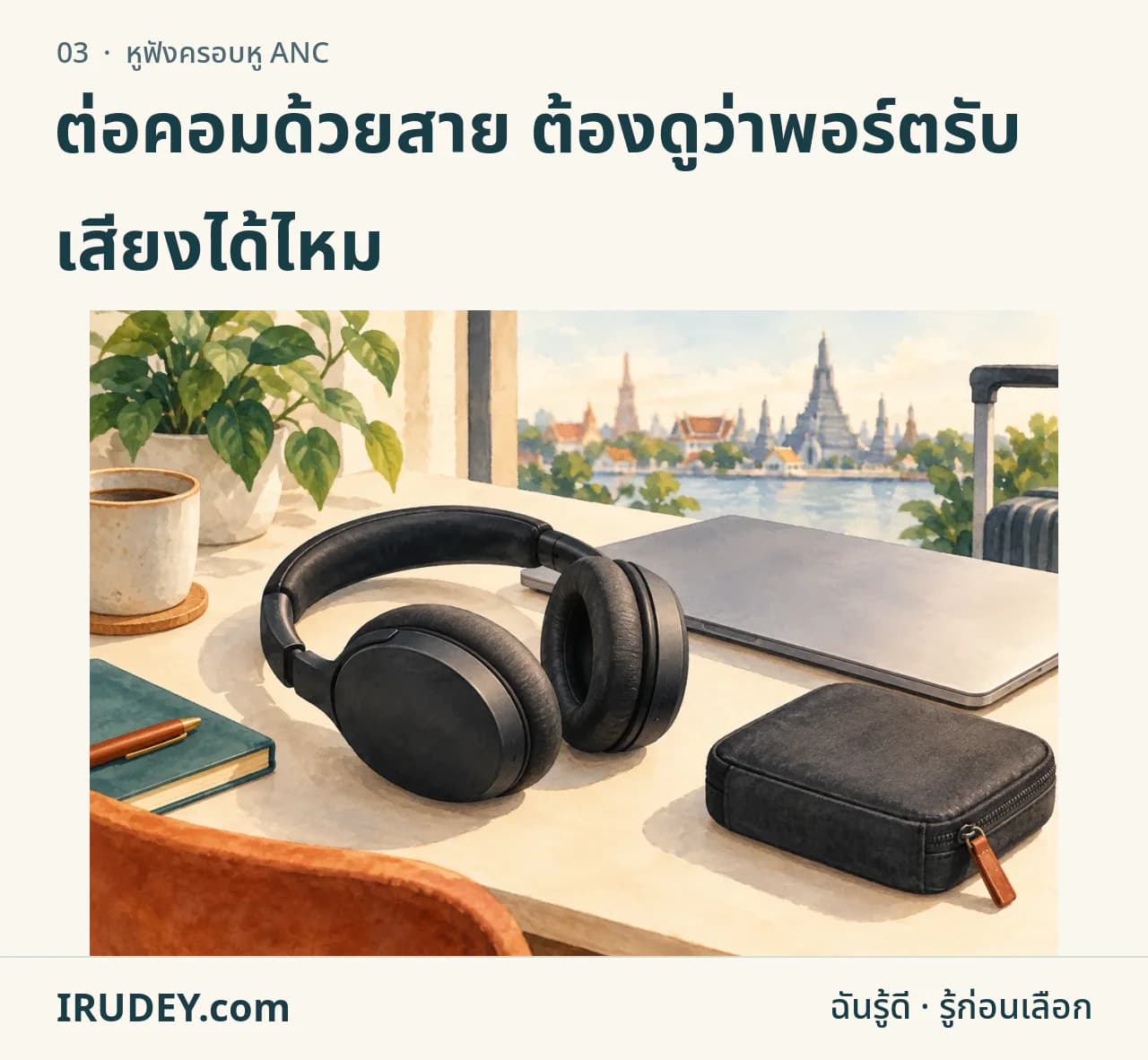 ภาพวาดหูฟังครอบหูทั่วไปกับคอมและกระเป๋าเดินทาง ไม่ใช่ภาพสินค้ารุ่นที่เสนอขาย