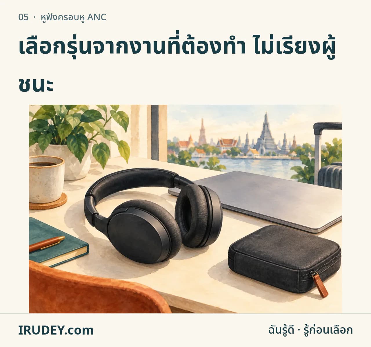 ภาพวาดหูฟังครอบหูทั่วไปกับคอมและกระเป๋าเดินทาง ไม่ใช่ภาพสินค้ารุ่นที่เสนอขาย