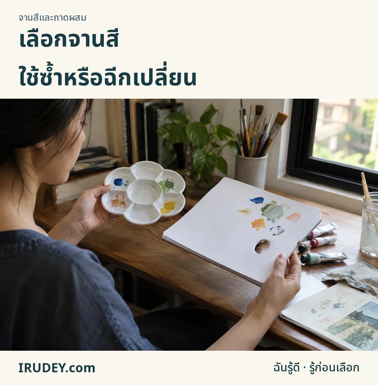 เลือกจานสีให้ตรงวิธีทำงาน
