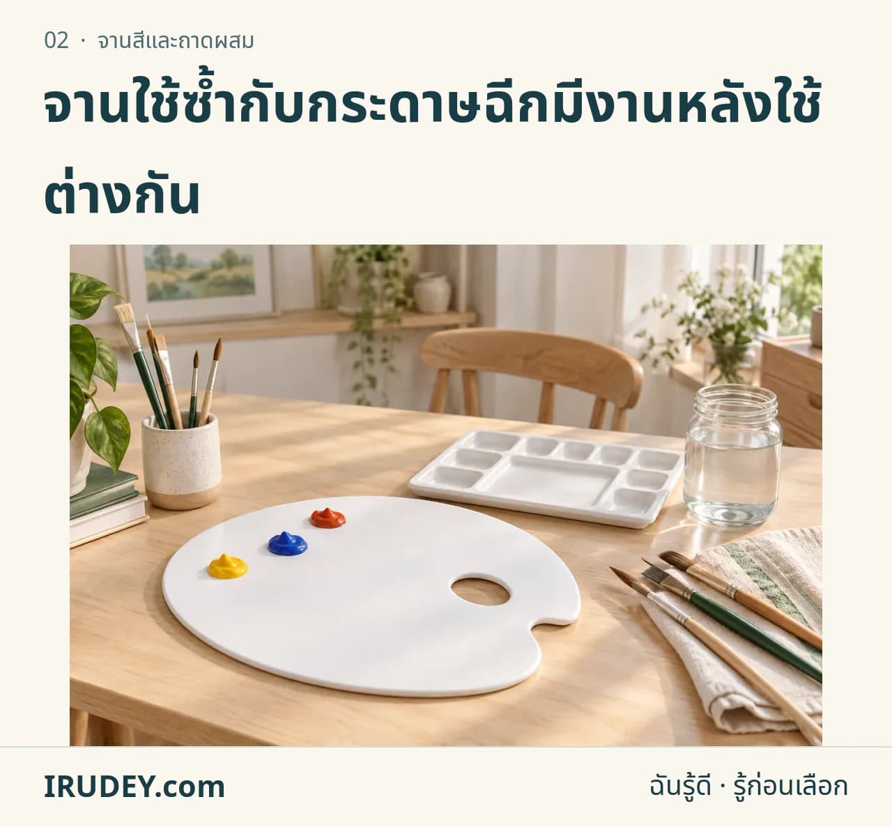 ภาพวาดประกอบ: จานสีและถาดผสม
