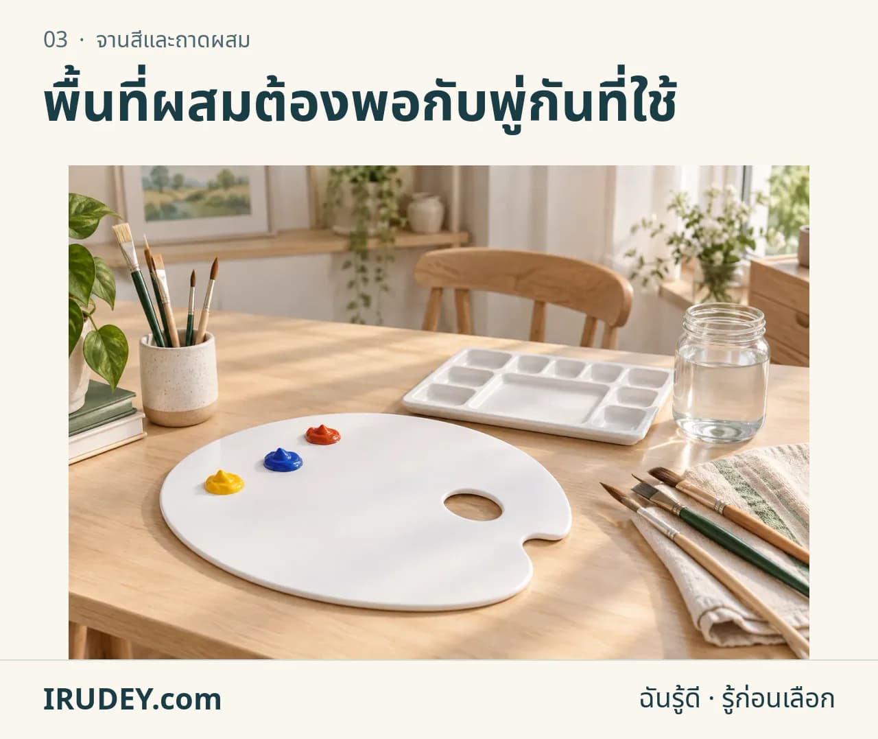 ภาพวาดประกอบ: จานสีและถาดผสม